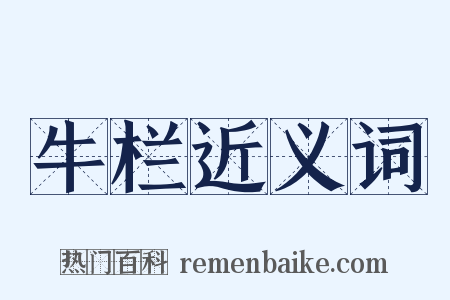 牛栏近义词是什么意思的图片